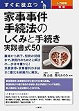 すぐに役立つ 入門図解 最新 家事事件手続法のしくみと手続き 実践書式50