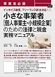 事業者必携 インボイス制度、フリーランス新法対応! 小さな事業者【個人事業主・小規模企業】のための法律と税金 実務マニュアル