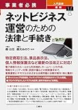 事業者必携 入門図解 最新 ネットビジネス運営のための法律と手続き