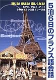 通じる!使える!楽しくなる5泊6日のフランス語会話―モダン、グルメ、アート 小粋なフランス語フレーズ集