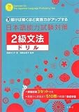 解けば解くほど実践力がアップする日本語能力試験対策2級文法ドリル