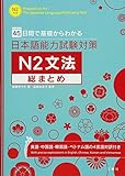 45日間で基礎からわかる 日本語能力試験対策Ｎ２文法総まとめ