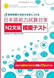 実戦問題で合格力を身につける 日本語能力試験対策Ｎ２文法模擬テスト