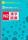 日本語能力試験対策 N2漢字・語彙