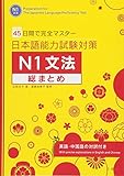 45日間で完全マスター 日本語能力試験対策N1文法総まとめ