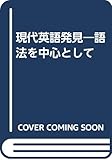 現代英語発見―語法を中心として