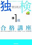 独検準1級合格講座 上級ドイツ語へのステップ・アップ