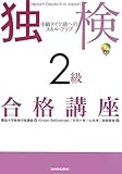 CD付 独検2級合格講座 中級ドイツ語へのスキル・アップ