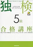 独検5級合格講座 入門ドイツ語スタート・ダッシュ