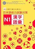 日本語能力試験対策 N1漢字・語彙