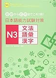 日本語能力試験対策 N3文法・語彙・漢字