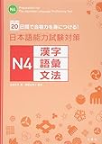 日本語能力試験対策N4 漢字・語彙・文法