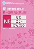 日本語能力試験対策 N5 もじ・ごい・ぶんぽう