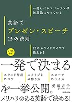CD付 一流ビジネスパーソンが無意識にやっている 英語でプレゼン・スピーチ15の法則 25のスライドタイプで鍛える