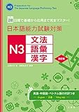 日本語能力試験対策 N3文法・語彙・漢字 改訂版