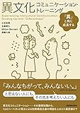 異文化コミュニケーション・トレーニング ––「異」と共に成長する