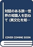 対話のある旅―世界の知識人を訪ねて (異文化を知る一冊 E 68)