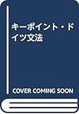 キーポイント・ドイツ文法