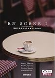 ワークブック付 場面で学ぶフランス語1[三訂版]ーEN SCENE I Troisième édition