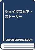 シェイクスピア・ストーリー