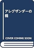 アレグザンダーの橋