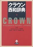 クラウン西和辞典