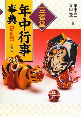 三省堂年中行事事典 改訂版