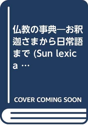仏教の事典: お釈迦さまから日常語まで (サン・レキシカ 28)