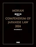 模範六法2024 令和6年版