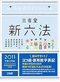 三省堂新六法2011 平成23年版