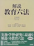 解説 教育六法〈平成10年版〉