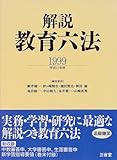 解説教育六法〈1999〉