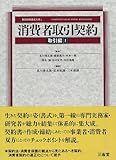 消費者取引契約 取引編〈1〉 (解説実務書式大系)