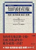 知的財産権〈1〉特許・実用新案・意匠・商標 (解説実務書式大系)