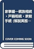 家事編―親族相続・戸籍相続・家裁手続 (解説実務書大系)