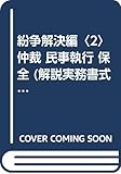 紛争解決編〈2〉仲裁 民事執行 保全 (解説実務書式大系)