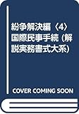 紛争解決編〈4〉国際民事手続 (解説実務書式大系)