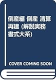 倒産編 倒産 清算 再建 (解説実務書式大系)