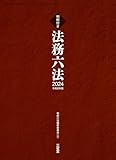 判例付き 法務六法2024 令和6年版