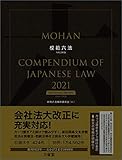 模範六法2021 令和3年版