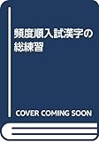 頻度順入試漢字の総練習