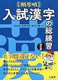 頻度順 入試漢字の総練習 改訂版