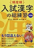 頻度順 入試漢字の総練習 三訂版