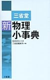 三省堂 新物理小事典