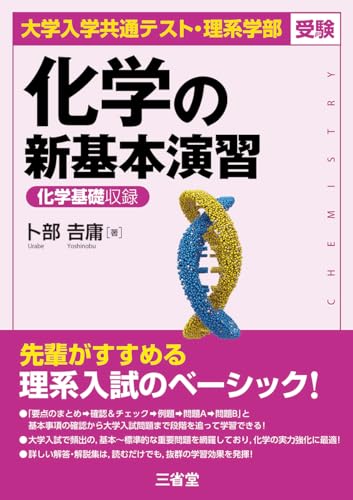 化学の新基本演習の表紙