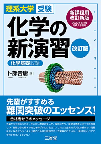 化学の新演習の表紙