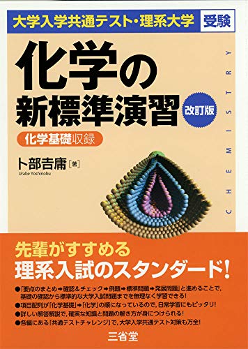 化学の新標準演習の表紙