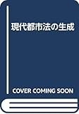 現代都市法の生成