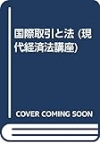 国際取引と法 (現代経済法講座)