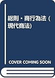 総則・商行為法 (現代商法)